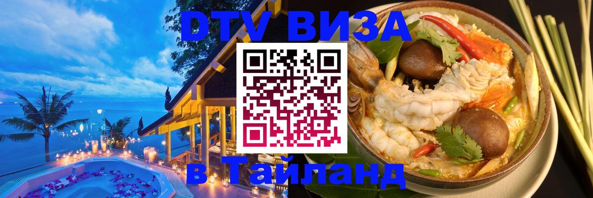 Виза ДТВ на 5 лет в Тайланд 