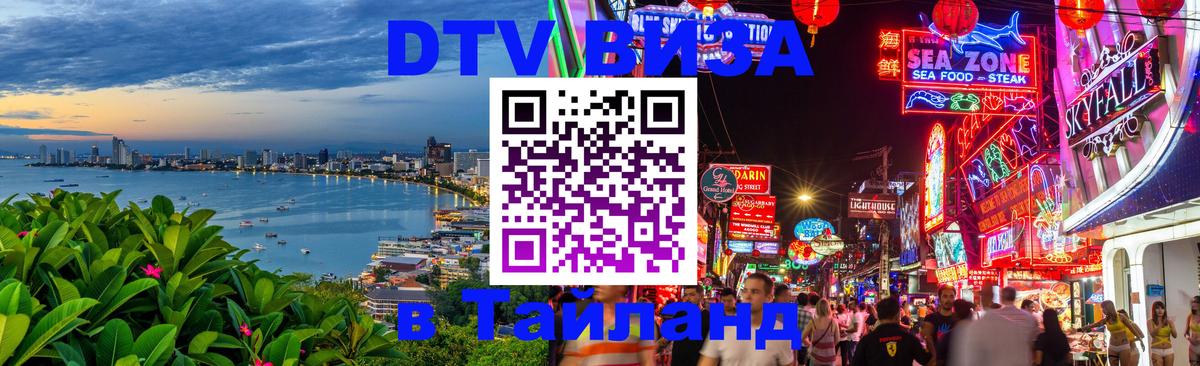 DTV Виза в Тайланд для россиян Калининград 